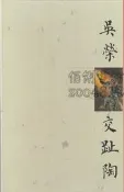 【佰俐書坊】e 84年1月出版《吳榮交趾陶》典藏家實業