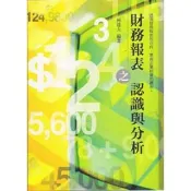 財務報表之認識與分析