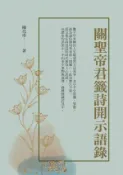 【Hami書城】關聖帝君籤詩開示語錄 (電子書)