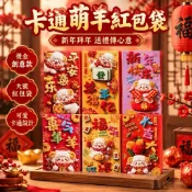 🧧台灣出貨🧧卡通萌羊紅包袋 新年春節拜年利是封 燙金創意款 大號紅包袋 親友送禮用品 羊年賀年用品 可愛卡通設計