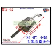 本田 HONDA K6 K8 4門 小聲 後全 51MM 全白鐵 料號 CV-95 排氣管 另有現場代客施工 歡迎詢問