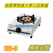 2026全新【 KG-9 和家牌快速大單口瓦斯爐 家庭爐 】家用低壓瓦斯爐 .安全爐 單口爐1