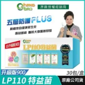 生寶國際生技 [生寶國際生技] LP110 特益菌 益生菌 900億升級版 專利五層菌 30包/盒