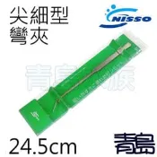 五3中0新0↓。。 。NI101青島水族。。。日本NISSO- 極致不鏽鋼 不銹鋼 水草夾=尖細型/彎夾/24.5CM