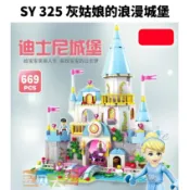 ◎寶貝天空◎宅配出貨【SY 325 灰姑娘的浪漫城堡】小顆粒,冰雪奇緣,女孩積木,益智積木遊戲玩具桌遊,可與樂高積木相容