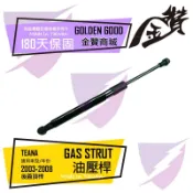 金贊汽配 NISSAN TEANA 天籟 引擎蓋頂桿 後蓋頂桿 引擎蓋支撐桿 油壓頂桿 頂桿 撐桿 後蓋頂桿