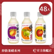 【百家珍官方】即飲果醋 - 280mL*48入/2箱 (風味：蘋果醋 / 梅子醋 / 水蜜桃醋 )