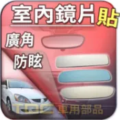 【TDC車用部品】室內,鏡片：三菱,菱帥,VIRAGE,GLOBAL LANCER,FORTIS,後視鏡,後照鏡,車內