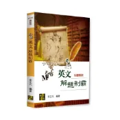 (店+)【高點】高點出版 私醫聯招私醫英文解題制霸(李正凡)（2025年12月10版）(U201310)