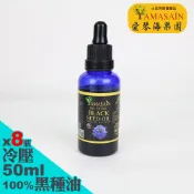 【松果購物】YAMASAIN 土耳其進口100%初榨冷壓黑種草油50mlx8瓶