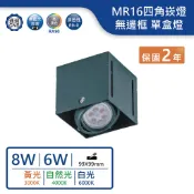 【舞光.LED】6W/8W/MR16替換式無邊框四角崁燈 單盒燈(黃光/自然光/白光【實體門市保固兩年】25064