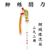 【淨心小佛舖】柳絲關刀 2尺2神尊用 青龍偃月刀 關帝爺 關聖帝君 關公 神明法器 關公