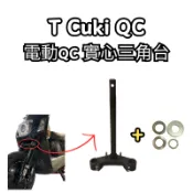 DJB Allies T QC cuki 30 電動QC 實心三角台 30芯