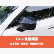 ~歐力斯~馬自達 MAZDA 17-24年 CX-9 CX9 後視鏡蓋 後視鏡殼 後照鏡罩 碳纖維紋路 烤漆黑 電鍍銀
