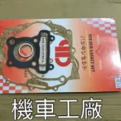 機車工廠 愛將150 愛將 引擎大修包墊片 全組 墊片  台灣製造