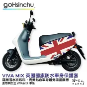哈家人油shop Gogoro VIVA MIX 英倫風情 車身防刮套 防刮套 防塵套 保護套 車罩 車套 英國 英式 國旗 哈家人