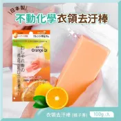 (店+)【不動化學】衣領去污棒(橘子香100g)/鞋用去污肥皂棒100g 任選