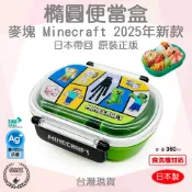 【袋材王 B0317】2025新款 正版 麥塊 Minecraft 抗菌食洗機可用 360ml 橢圓便當盒 銀離子