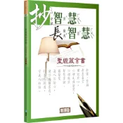 抄智慧長智慧(新譯本/和合本) 聖經 箴言書 基督教書籍