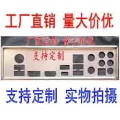 微星MPG Z390 Gaming Edge AC 擋板 檔片 定做主板檔板 機箱擋片