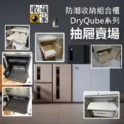 收藏家 DQ2 DQ1 DQ4 抽屜 電子防潮箱組合櫃 收納櫃 防潮箱 相機保養 台灣公司貨