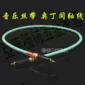 音樂絲帶奧丁自鎖鍍銀同軸線hifi音頻線低音炮線信號線單晶銀【亞德機械五金家居】