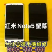 台北【八德手機維修】液晶螢幕總成 適用 紅米NOTE5 面板
