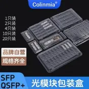 SFP/QSFP/QSFP+125G/10G/40G/100G光模塊吸塑盒獨立包裝盒塑膠盒