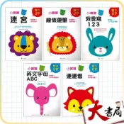 (店+)●大書局●上人文化 小寶寶 第一本智力UP遊戲書 連連看 英文字母ABC 我會寫123 線條運筆 迷宮 3~6歲