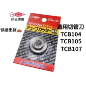 ⭐️快速出貨⭐️日本世霸 SUPER 切管器 刀片⭐️免運含發票 不銹鋼專用 TCBC105 日本🇯🇵替刃切管刀刀片