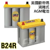 【OPTIMA歐帝瑪】汽車電池OPTIMA B24R黃,深循環蓄電池,啟停電池,音響改裝,超越傳統,音色動聽AGM BA