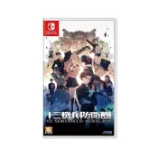 (店+)【Nintendo 任天堂】NS Switch 十三機兵防衛圈 中文版