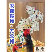 「昌隆」 銅帽 咬鑽 平價 天公帽 聖帝帽 單色 雙色 多尺寸 關聖帝君 三官大帝 玉皇大帝 閻羅天子 神帽 神明帽