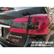 SUBARU LEVORG 速霸陸 檸檬哥 後方向燈 燻黑貼 尾燈 貼紙 德國ORACAL VALENTI
