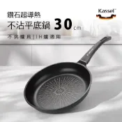 韓國Kassel 鑽石超導熱不沾平底鍋-30cm(瓦斯爐電磁爐適用款不挑爐具)
