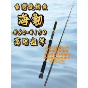 台灣丸七釣具行- 台灣愛釣魚 海韌  萬用船竿 槍直柄共用 #60號-#150號 全實心竿尾 止滑手把 一本辦設計