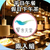 【全聯線上購】【饗賓集團】饗食天堂 平日午餐/假日下午茶餐券 NT$980(兩入組)