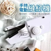 NICE 【手持超便利！體型好迷你】手持電動裁縫機 迷你縫紉機 手持縫紉機 小型縫紉機 迷你裁縫機 縫紉機【AZ312】