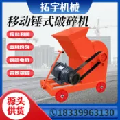 艾特斯良品 移動錘式破碎機小型制砂機水泥紅磚塊加氣塊粉碎機建筑垃圾破碎機