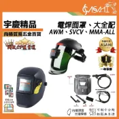 (店+)宇慶ASAHI  電焊面罩 大全配 可調式太陽能液晶面罩 電焊面罩 焊接面罩 自動變色護目鏡 氬焊/CO2/電離子