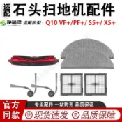 適配石頭Q10 VF+/PF+/ S5+/ X5+掃地機配件邊刷濾網拖布滾刷 滾刷 蓋板 拖布 邊刷 濾網 集塵袋
