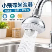 💧小飛碟防濺起泡器 水龍頭增壓起泡頭 廚房延伸器 防濺頭 水龍頭濾嘴 水槽水花防濺配件 水龍頭轉接頭 廚房水槽出水口配件