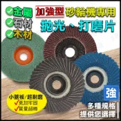 【蝦皮隔日到貨】拋光輪 砂布輪 百葉片 砂輪片 石材拋光 砂輪 拋光 拋光輪 可彎曲砂輪 金屬拋光 大理石拋光 小朋哥