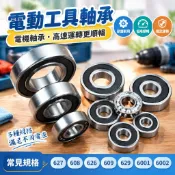 【核心賣點】電動工具軸承 電機軸承 高速電機軸承 培林軸承 627 608 626 609 629 6001 6002 