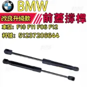 【高壓耐用】BMW 引擎蓋撐桿 F10  F11  F06  F12 前蓋撐桿 前機蓋頂桿51237206644