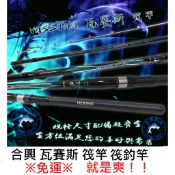 【世界釣具】免運🔥HEXING 合興 瓦賽斯 筏竿 筏釣竿 鮸魚竿 鮸竿 筏釣 海釣場 筏釣 水庫熱銷