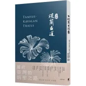 淡蘭古道【北路】 臺灣千里步道協會、古庭維等 著 晨星 出版