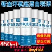 幸福時光館 {台灣公司貨 可打統編}環氧底漆防銹汽車鈑金專用漆自噴漆富鋅涂層底盤中途防腐金屬樹脂