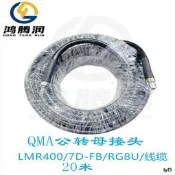 射頻QMA公母接頭連接線 QMA公轉母直頭LMR400/7D-FB/RG8U低衰減線