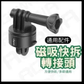 【台南現貨】運動相機 轉接頭 磁吸快拆 磁吸轉接頭 GoPro / Action 6 / ACE PRO 2 適用